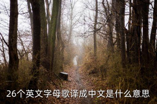 26个英文字母歌译成中文是什么意思