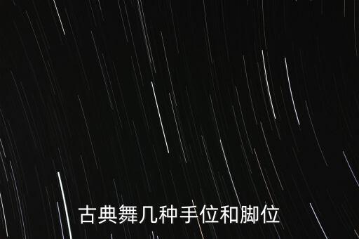 古典舞几种手位和脚位