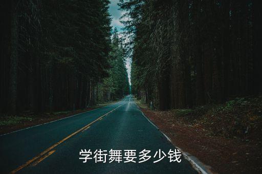 学街舞要多少钱
