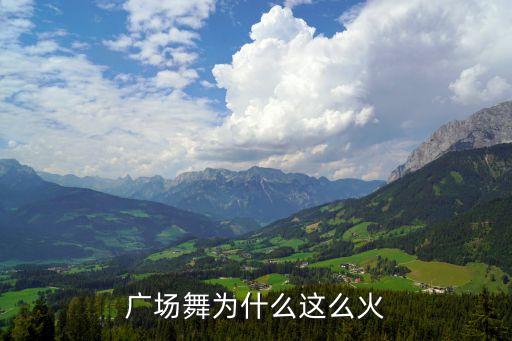 广场舞为什么这么火