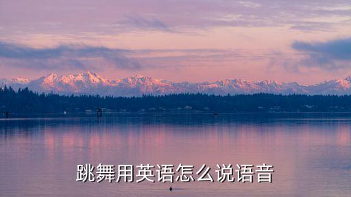 跳舞用英语怎么说语音