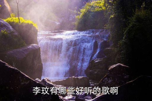 李玟有哪些好听的歌啊
