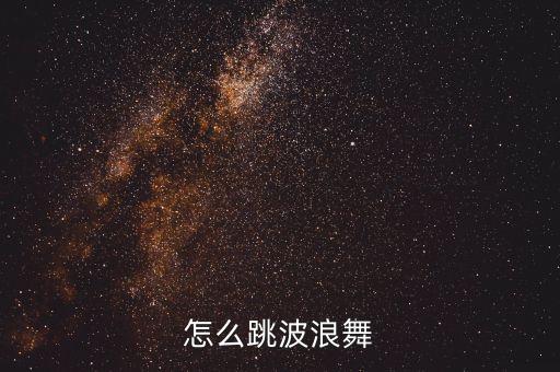 怎么跳波浪舞