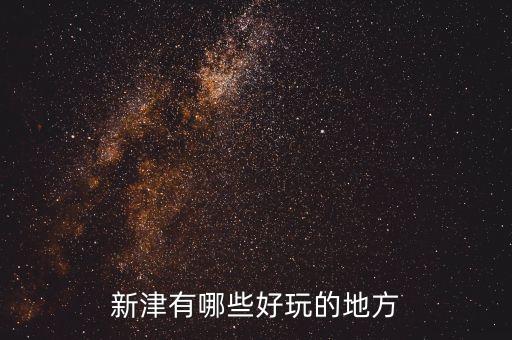 新津有哪些好玩的地方