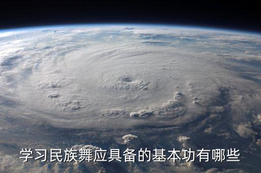 学习民族舞应具备的基本功有哪些