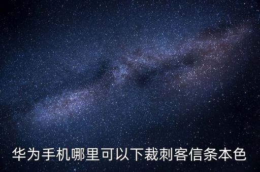华为手机哪里可以下裁刺客信条本色