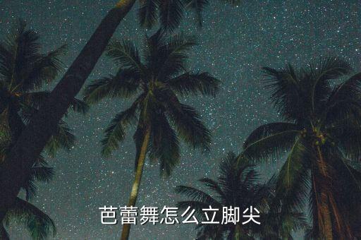 芭蕾舞怎么立脚尖