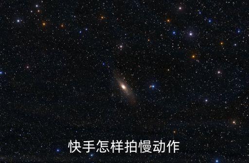 快手怎样拍慢动作