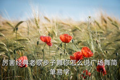 老年简单慢动作广场舞，厉害经典老歌步子舞你怎么说广场舞简单易学