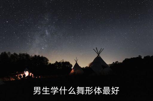 男生学什么舞形体最好