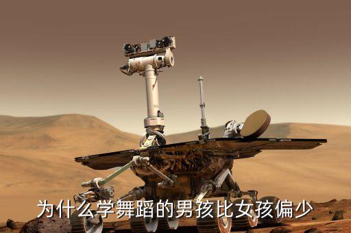 为什么学舞蹈的男孩比女孩偏少