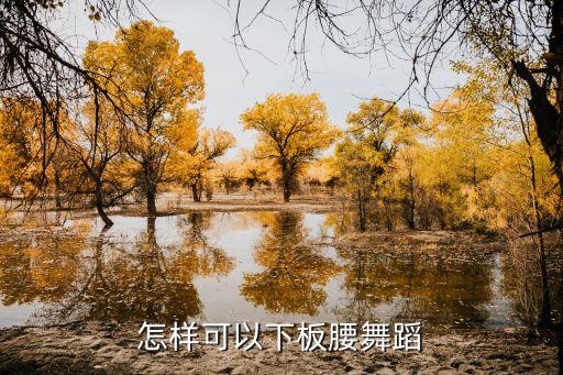 怎样可以下板腰舞蹈