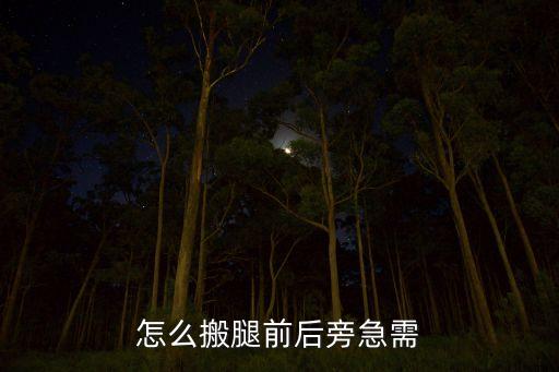 怎么搬腿前后旁急需
