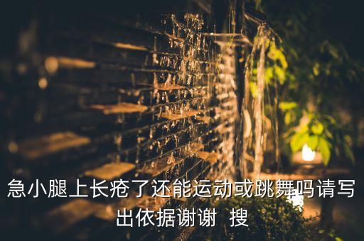 急小腿上长疮了还能运动或跳舞吗请写出依据谢谢  搜
