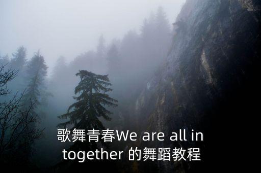 兰亭序舞蹈教学视频完整版，太空步的视频教程