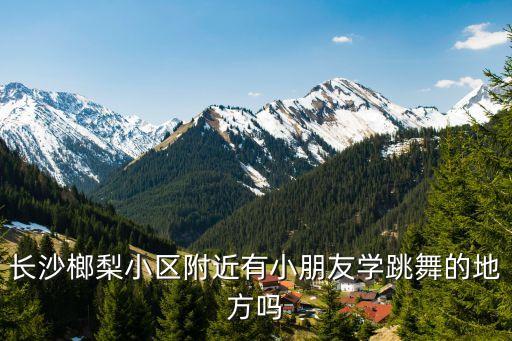 附近有学跳舞的地方吗，想在华师旁边找个学舞蹈的俱乐部有没有好的地方推荐下