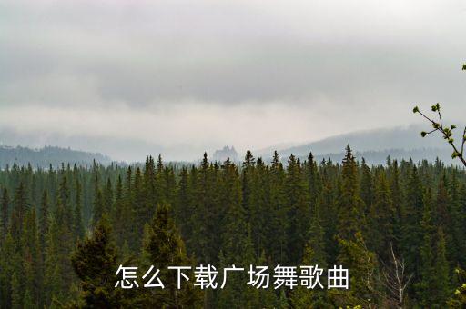 怎么下载相伴一生广场舞，广场舞视频下载要怎么下