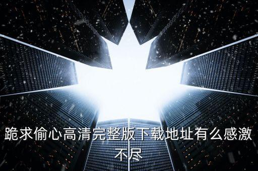 偷心姑娘怎么下载，玉兰满庭芳偷心女神探在哪能下到手机上啊急 急 急
