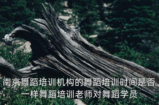 江苏舞蹈家协会怎么样，深圳比较出名的爵士舞培训是哪家