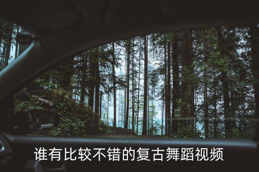 谁有比较不错的复古舞蹈视频