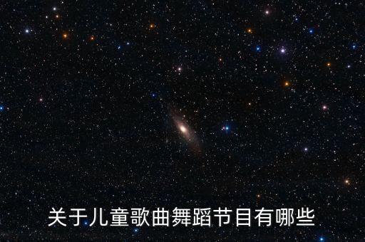 少儿舞蹈跳跳糖视频，幼儿歌舞精选合集