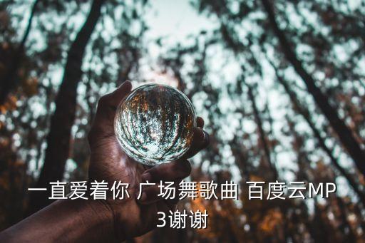 一直爱着你 广场舞歌曲 百度云MP3谢谢