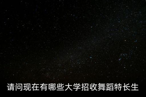 请问现在有哪些大学招收舞蹈特长生