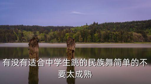 有没有适合中学生跳的民族舞简单的不要太成熟