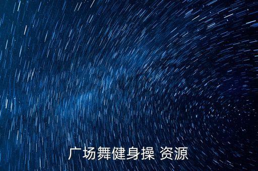 广场舞健身操 资源