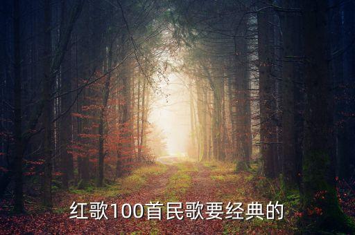 红歌100首民歌要经典的