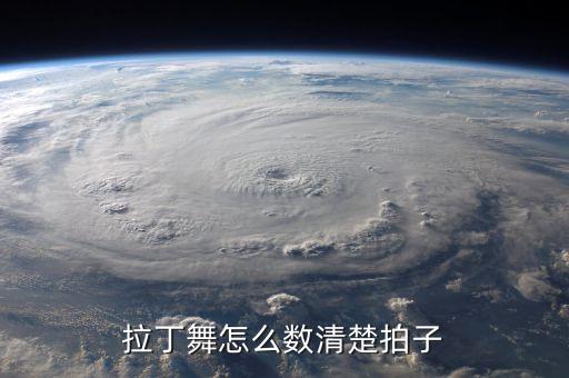 拉丁舞怎么数清楚拍子