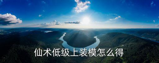 仙术低级上装模怎么得