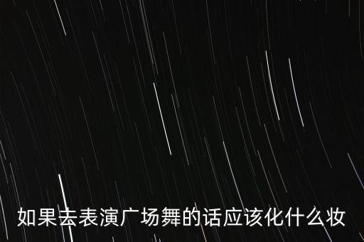 扇子舞怎么化妆，小学生舞蹈妆怎么画