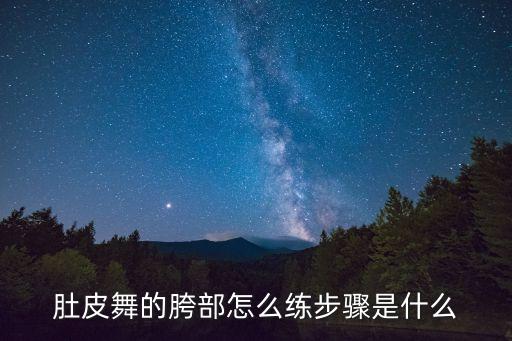肚皮舞的胯部怎么练步骤是什么