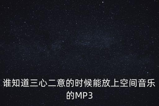 什么时候心存美好广场舞mp3，动动广场舞喜事敲门音乐怎么下载啊求前奏时间长点的谢谢