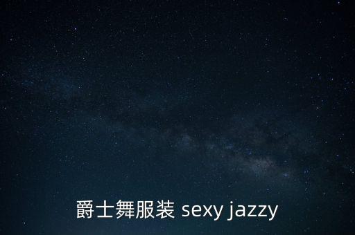 爵士舞服装 sexy jazzy