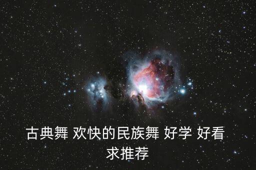古典舞蹈视频大全小学生简单教学，两女简单古典舞两分钟