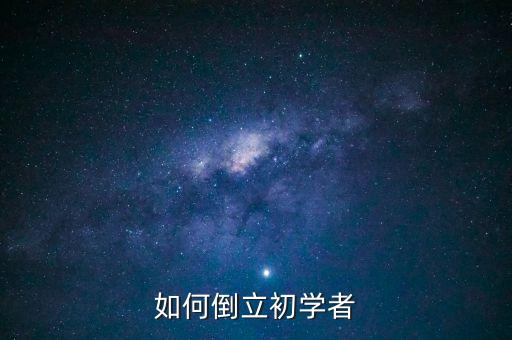 如何倒立初学者
