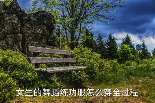 女生的舞蹈练功服怎么穿全过程
