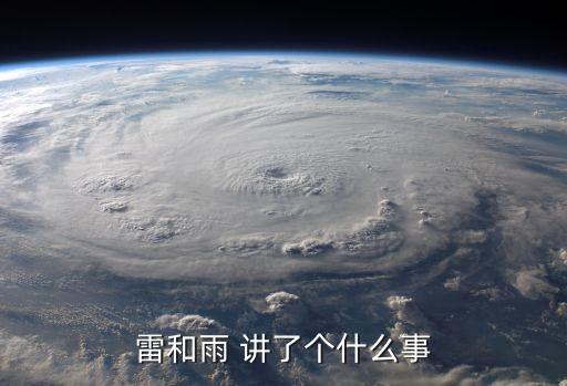 雷和雨 讲了个什么事