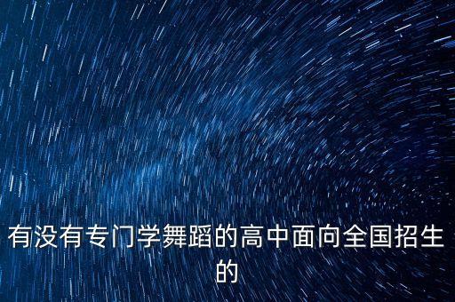 有没有专门学舞蹈的高中面向全国招生的