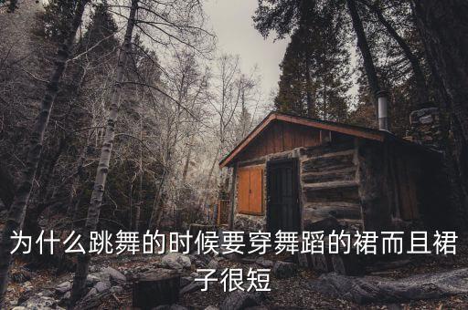 为什么跳舞的时候要穿舞蹈的裙而且裙子很短