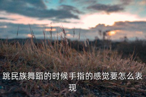 舞蹈压手是什么原因，怎样才能让自己放开呢 跳舞的时候感觉自己总是畏手畏脚的 动作还很