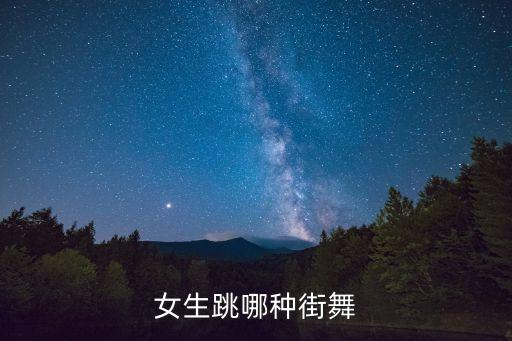 女生跳哪种街舞