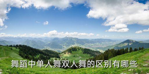 体舞的单人跳是什么意思，舞蹈中单人舞双人舞的区别有哪些