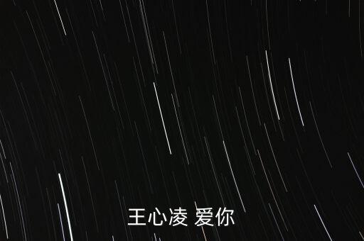 王心凌 爱你