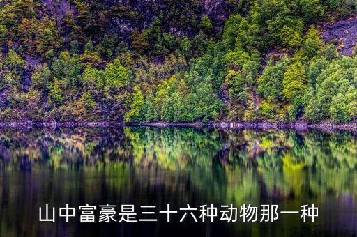 山中富豪是三十六种动物那一种