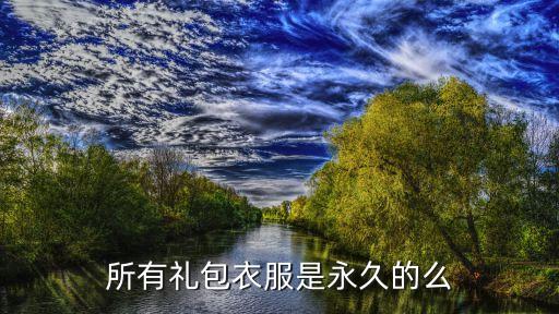 唱舞全明星衣服永久礼包码，买大礼包里衣服是永久的吗