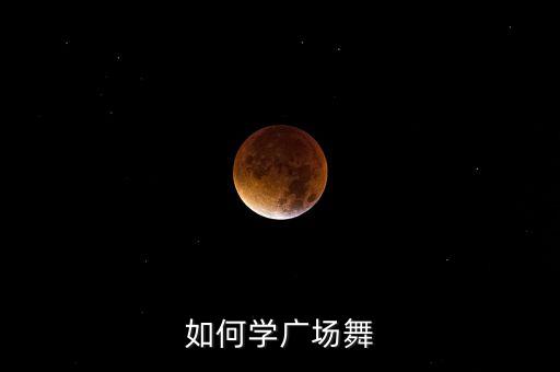如何学广场舞