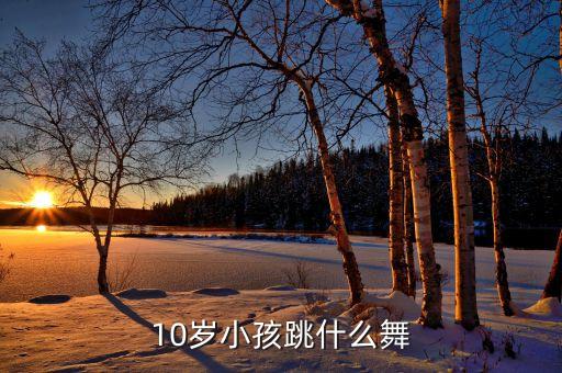 小孩学的舞蹈都有哪些，小学生跳什么舞蹈